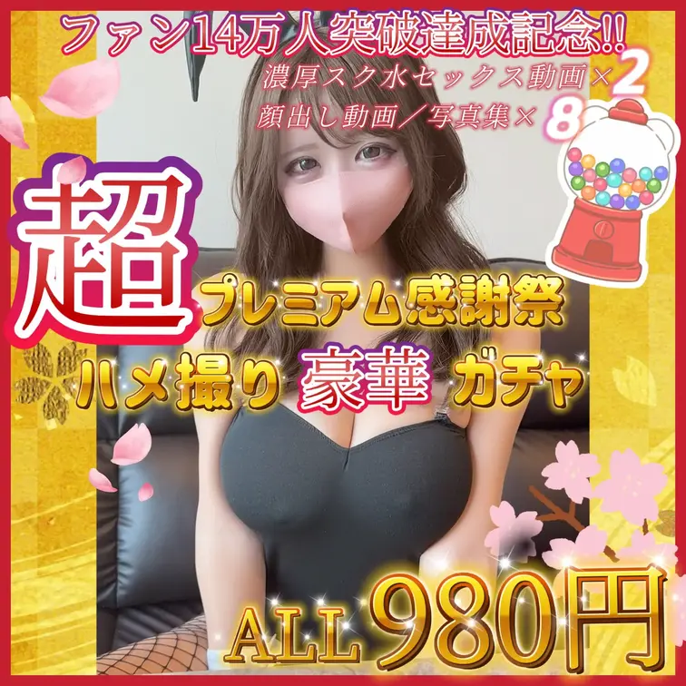 Fa●tiaで2026年超豪華 14万人突破＆今年度1年間よろしく特別企画ガチャイベント公開しちゃってます✨

12