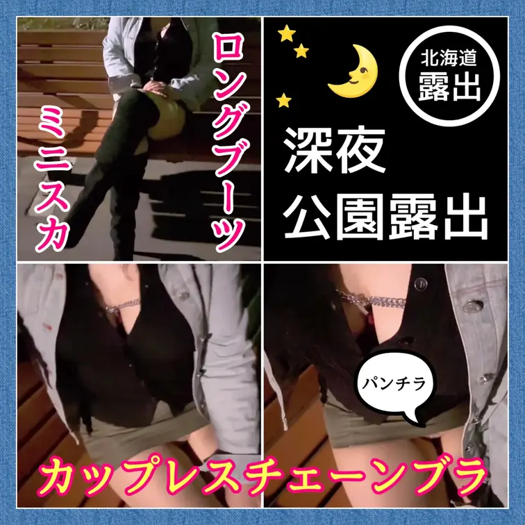 ♥️露出♥️北海道露出（2日目夜）
カップレスチェーンブラ

夜は公園に向かいました
ミニスカとロングブーツ、そ