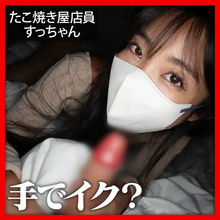 スタンダードプランの動画です🐙
すっちゃんの手でイク？💕

💗続きの動画はこちら💗
