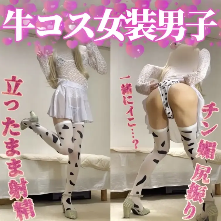『牛コス女装男子がチン媚&射精する…♡』