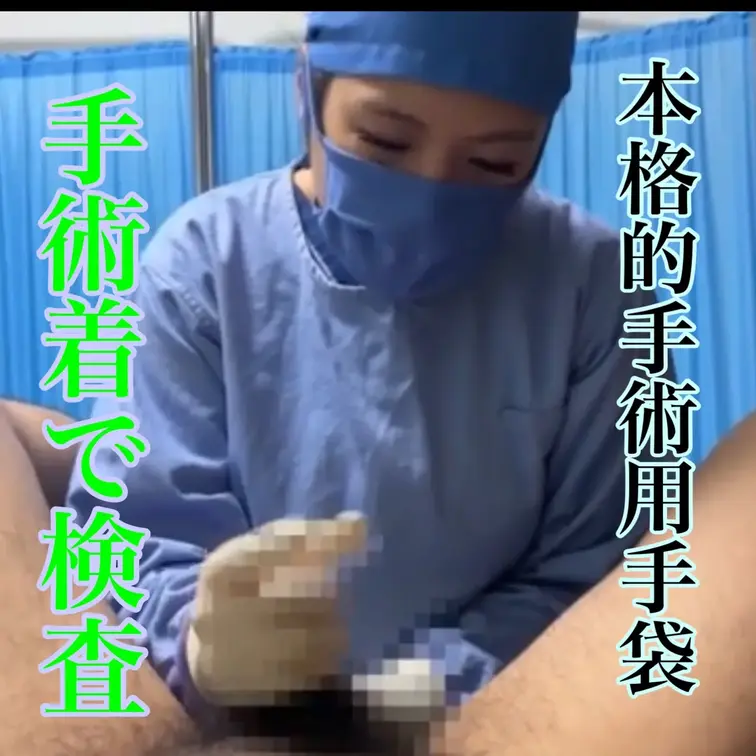 なのちゃんの手術着動画です！
手袋装着、乳首、性器検査、アナル検査、手コキの
内容になっています😊