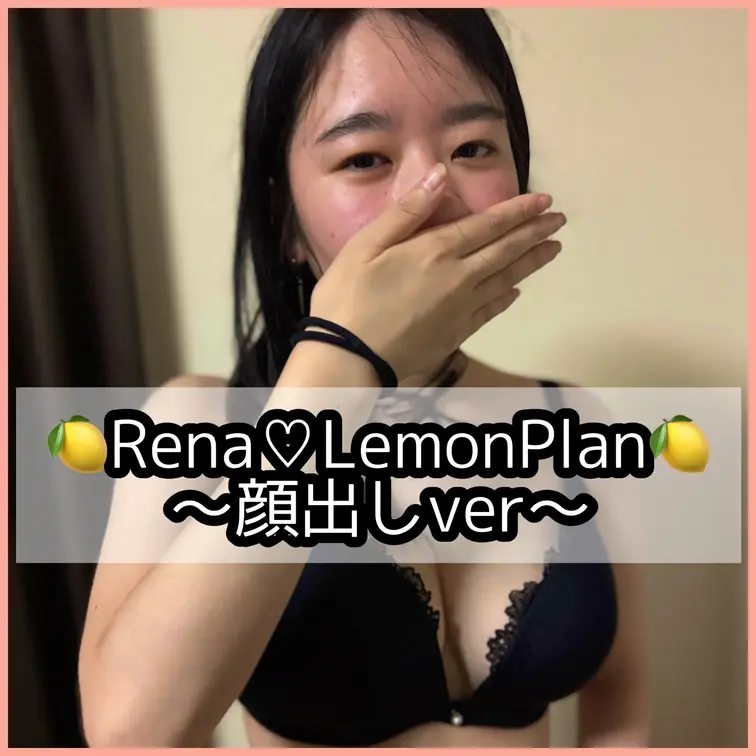 🍋Rena♡LemonPlan🍋顔出しverだよ！