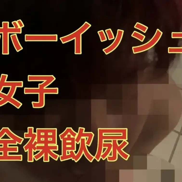 ボーイッシュ女子の初飲尿。
初めましての挨拶よりも先に全裸で跪いての飲尿。
立場を理解させるのに飲尿は効果的。