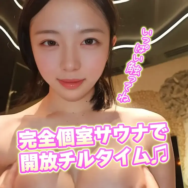 完全個室サウナで開放チルタイム
出演：横浜なみ