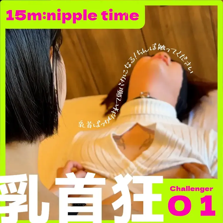 ”乳首が感じる人は感じられない人の3倍得をしている”
私の師匠はそう言っていました。

