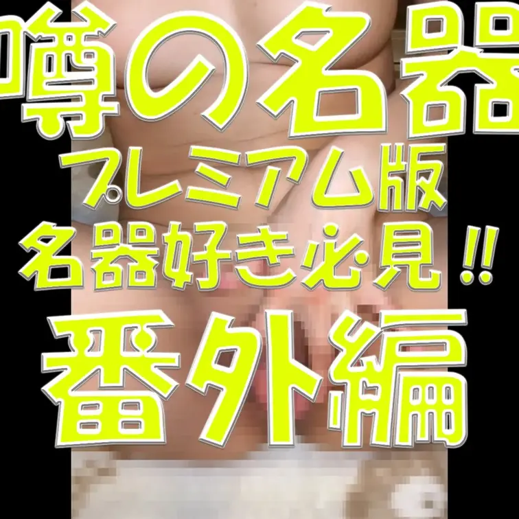 噂の名器✨✨✨プレミアム版✨✨✨名器好き必見‼✨✨✨番外編✨✨✨

※撮影許可を得ています。
 ※規約により陰部に