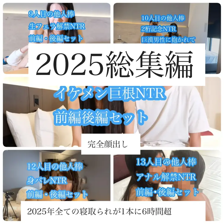 ✨残り1名限定✨
💰 約10万円相当 → 2万円


2025年 寝取られ全記録｜総集編
1年で、ここまで変わ