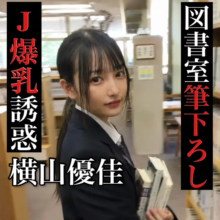 『図書を司るJ爆乳、男を貪る放課後ハメ撮り流出』　