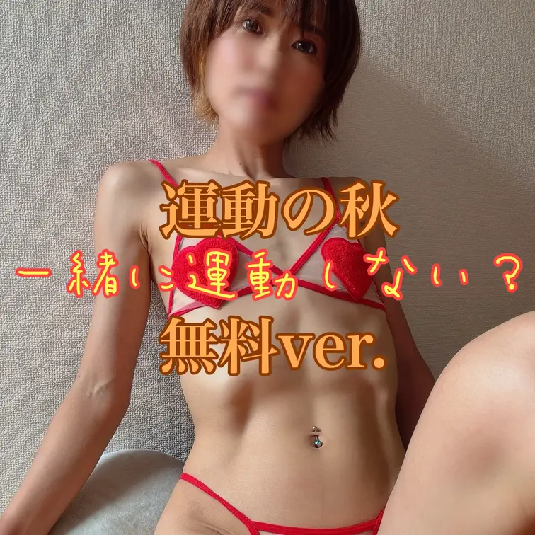 昨日upした動画のオフショットムービー🤎無料版❣️
運動の秋だよ🍁💗