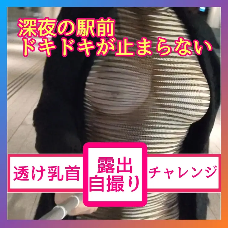 ♥️露出♥️駅前透け乳首自撮り露出

山手線の某駅にある駅前施設に
深夜出没する巨乳熟女

透け透けの服は乳首