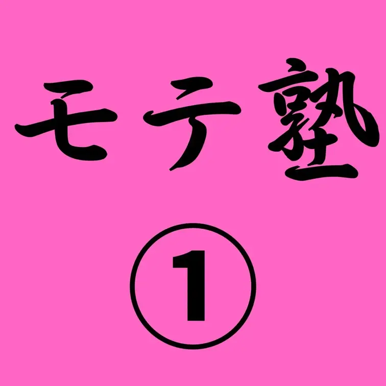 🔥ガチ童貞卒業プロデュース企画🔥(本編2時間8分)僕が始めたモテ塾に入学してくれたアラサー童貞フリーターを童貞卒業させて