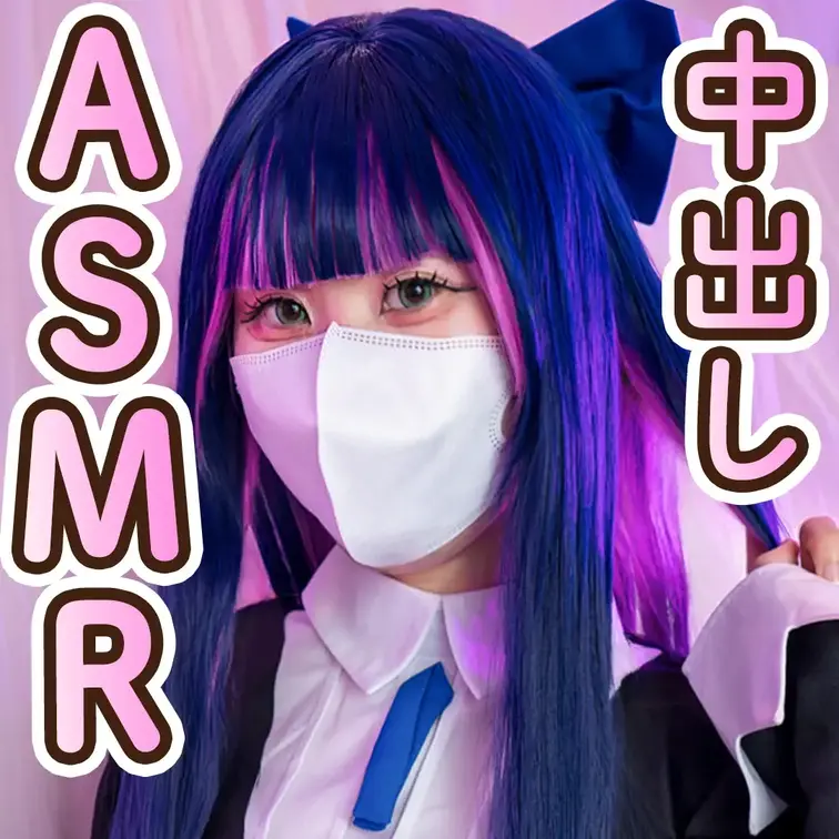 【中出しASMR】在宅コスで淫語囁き脳トロ！ストッキングのHな誘惑と孕ませ生中出ししちゃいました/// (パンティ＆スト