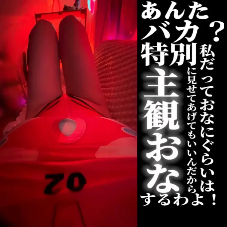 エヴ○ア○カコス💗主観おなシンクロ率100％😻😻😻