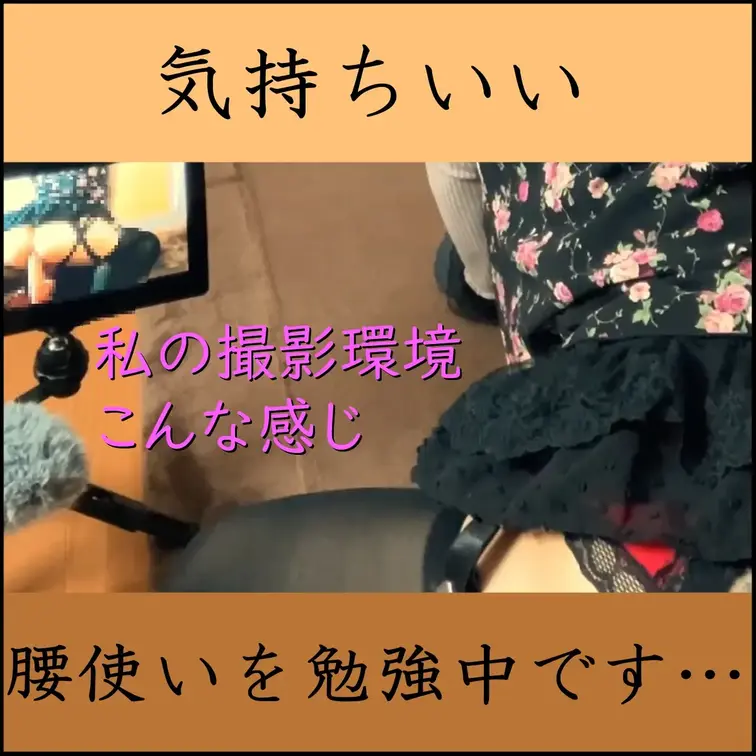 『きもちいい　腰使いを勉強中です…』