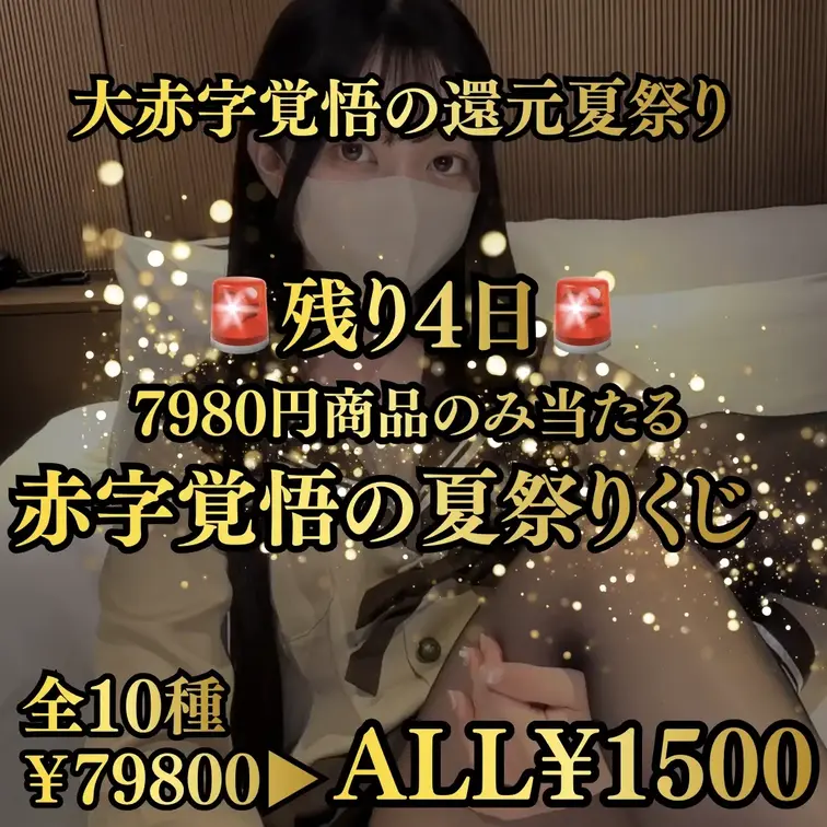 ハスミリコの公開動画: 【🚨🌻大赤字覚悟の夏祭り / 全て豪華商品 / 総再生時間12時間越え🌻🚨】 ALL7980円で販売中（公開停止作品を含む）のドS痴女の超豪華商