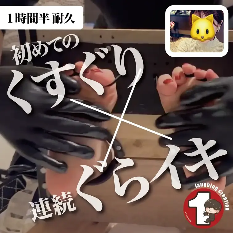 【ぐらイキ】1時間半耐久!えむみの足裏ガチガチ拘束くすぐり　③フルバージョン（①前編：くすぐり編＋②後編：ぐらイキ編）