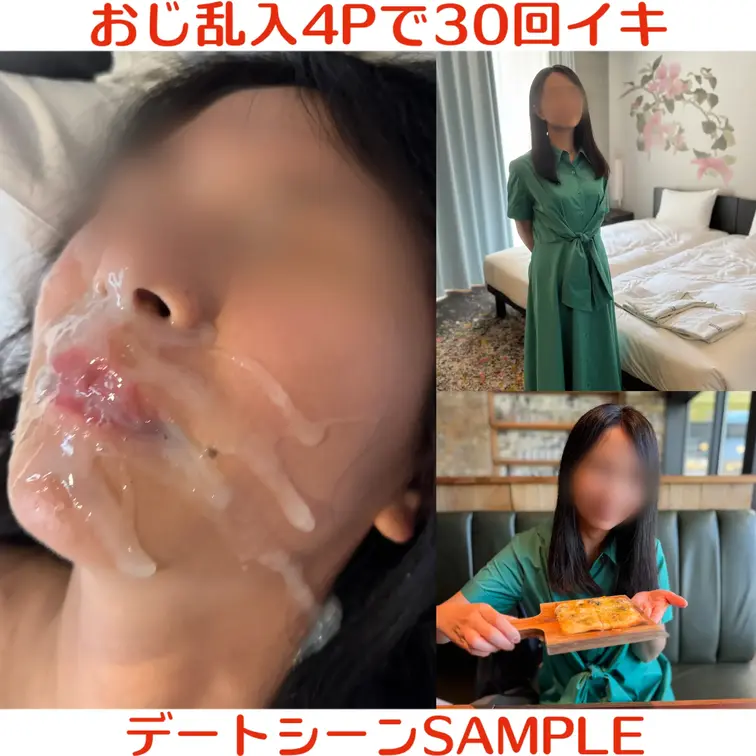 おじ乱入４Pで30回イキ‼️
まわ⚪︎れたのに感じてごめんなさい」 
デートシーンからホテルまでのサンプルです‼️