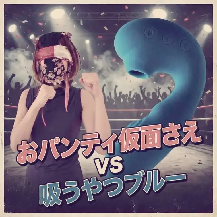 おパンティ仮面さえ VS 吸う奴ブルー
10分一本勝負

イクか、我慢できるかの勝負です。

【もっと♾️さえ