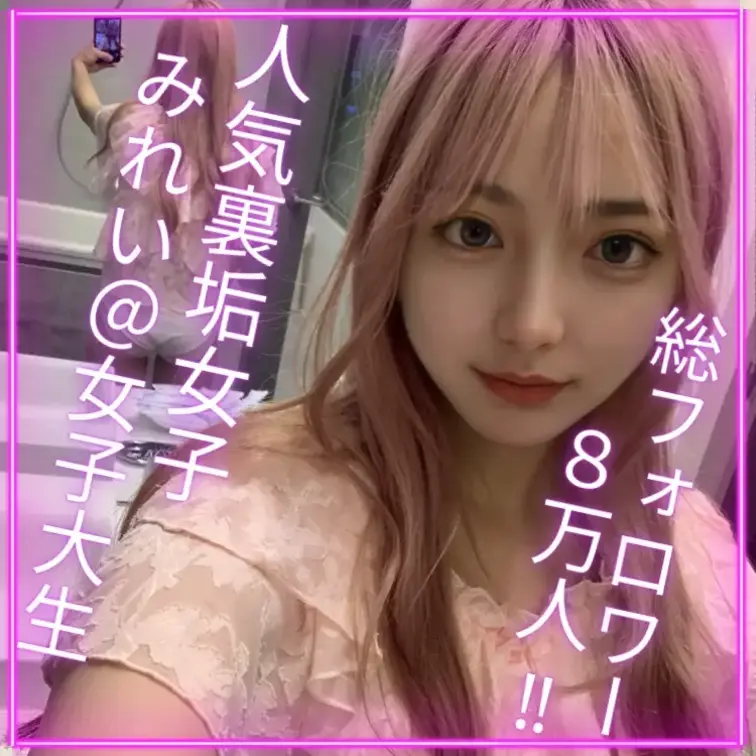 《🎁2日間限定20%オフ！！🎁》
総フォロワー８万人の人気裏垢女子、みれいさんとのハメ撮りセックスです。

【プロ