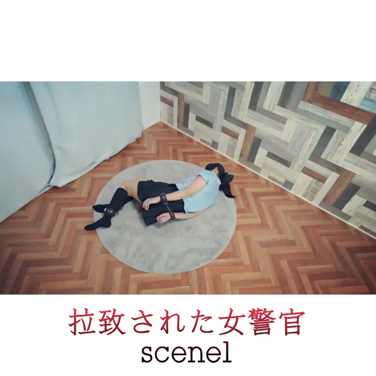 【シーン１】ラチされた女警官　[Scene 1] Female police officer who was kidna