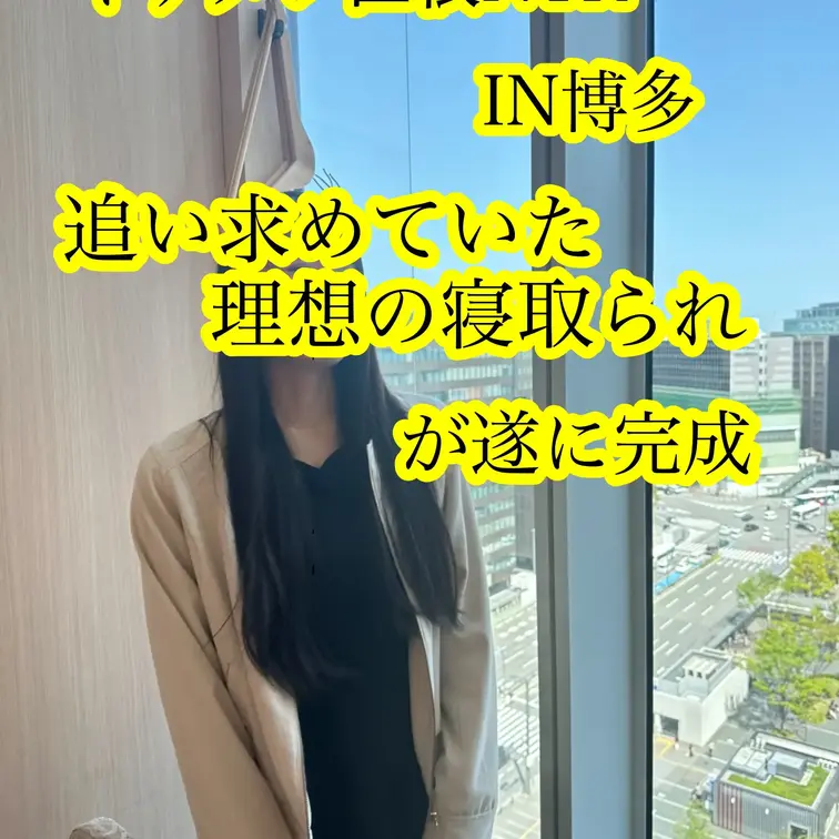【イケメン巨根NTR in 博多】

──理想の寝取られ、ここに実現。

⸻

博多での買い物デートのあと。