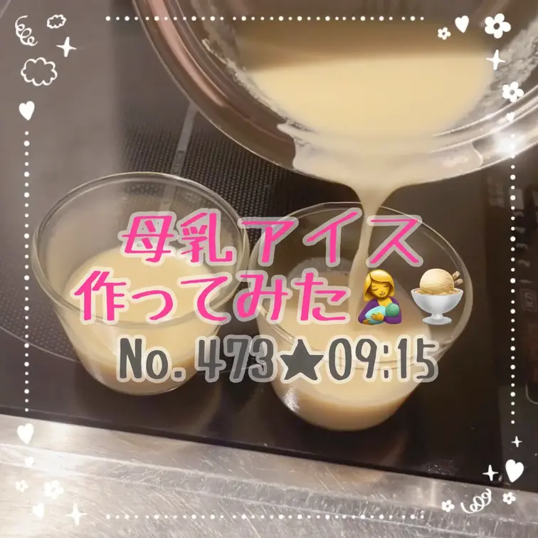 自分の母乳でアイス作ってみました🤱🍨💖
母乳→牛乳に変えてもお家で作れます☺️
他にも色々作りたかったけど、次の妊娠