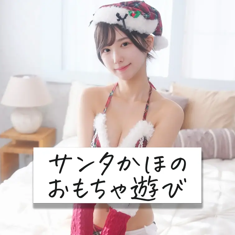 ひとりえっち動画と写真集です✨

～「サンタかほのおもちゃ遊び」～
👉🏻以前ゆいちゃんにたくさんいじわるされちゃっ