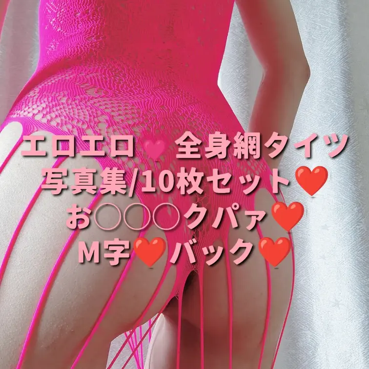 エロエロ💖全身網タイツ写真集/10枚💗
M字、バック、クパァ💕
お◯◯◯見せつけポーズ多め💖
Σ(ﾟ∀ﾟﾉ)ﾉｷｬ