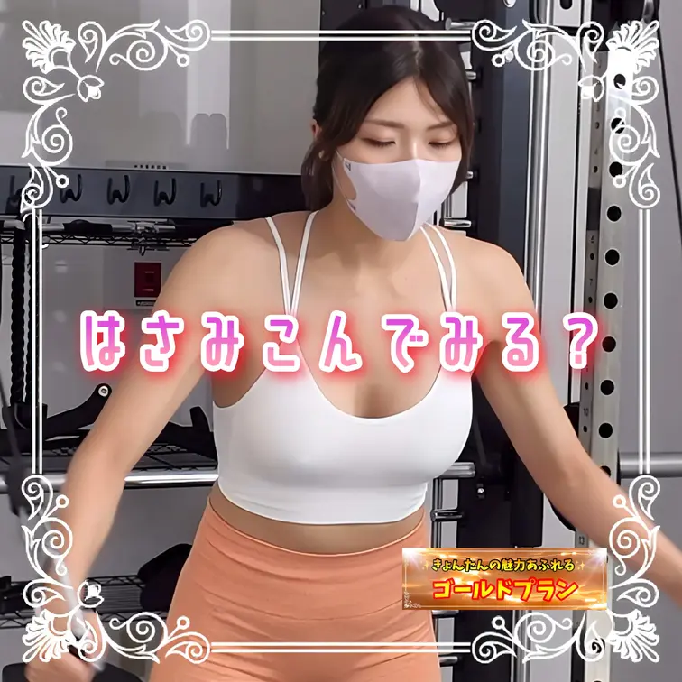 はさみこんでみる？♡