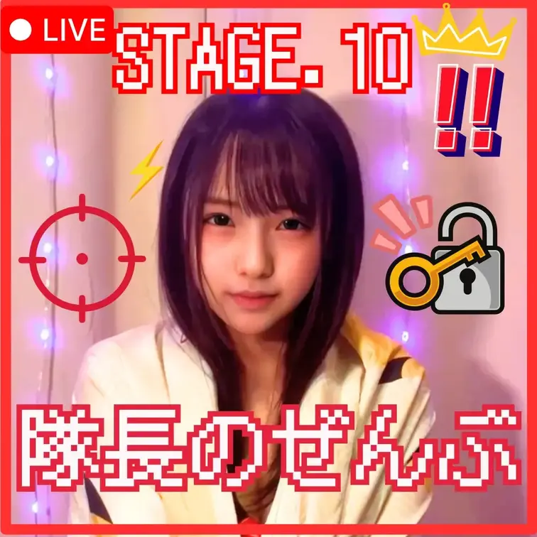 【🔥👀再生して10秒でネタバレ！笑😇】⚠️大解禁⚠️🚨☠️あすか隊長🐻ついに解禁ですカ！？☠️👧[はい解禁します]🚨記念