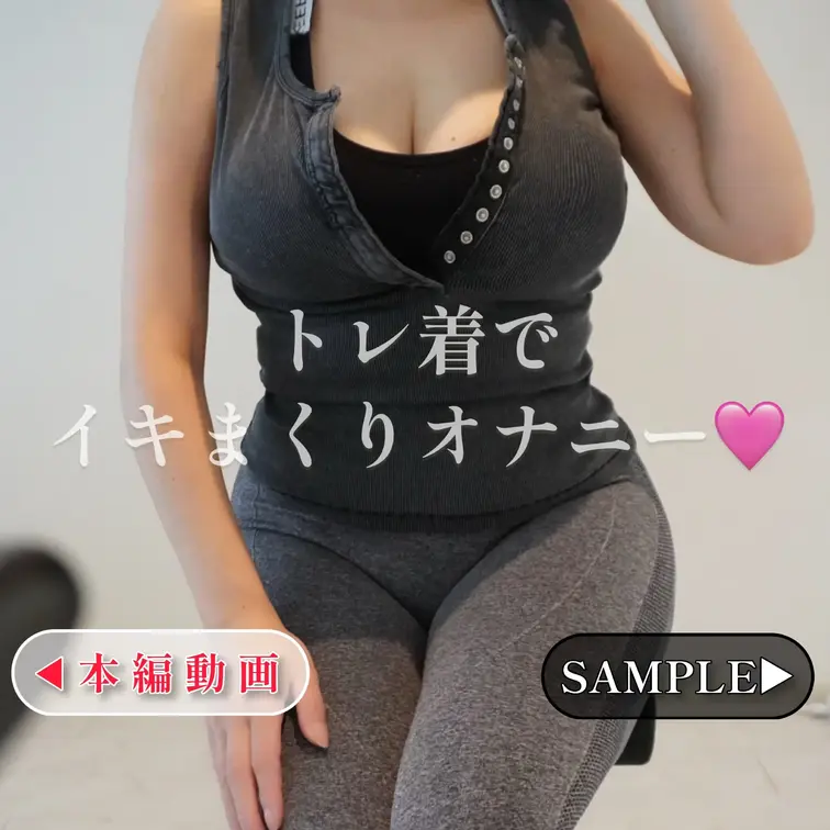 トレ着でイキまくりオナニー🩷

【🔻🔻🔻SAMPLE🔻🔻🔻】
https://myfans.jp/posts/36