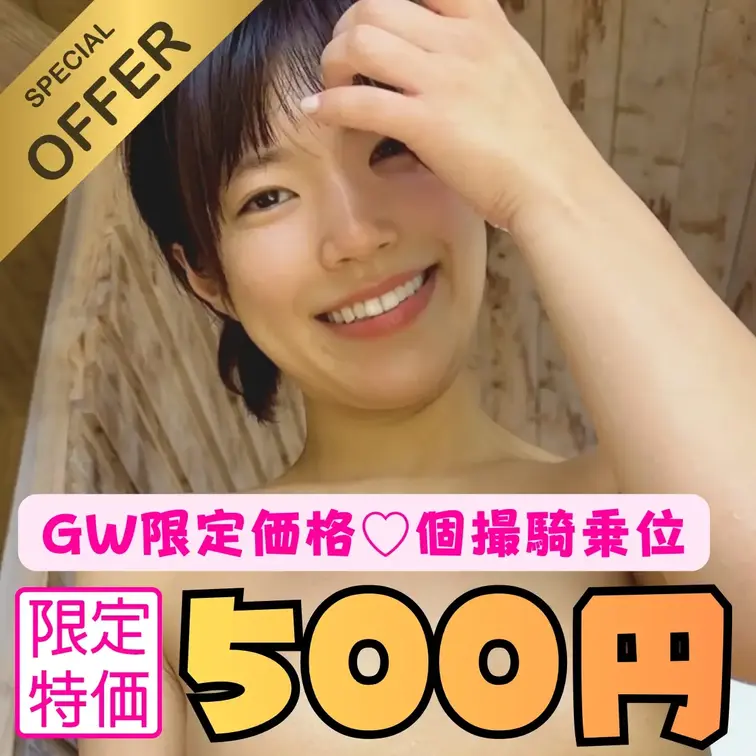 【GW限定500円】淫らなあんなを見て！絶頂騎乗位❤

今回、この動画はゴールデンウィーク特別企画として、500円で