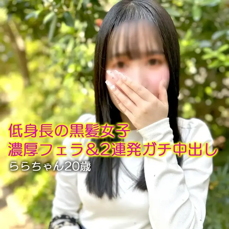【最新バイト】😀顔出し😀2連発中出し！低身長の黒髪女子ららちゃん20歳

今回遊びに来てくれたのは多少緊張してるけど
