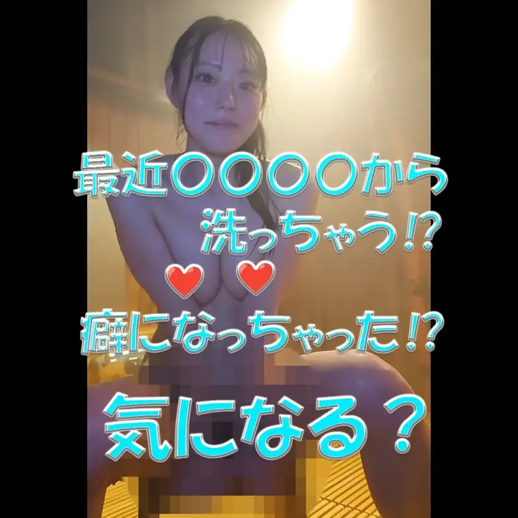 最近〇〇〇〇から洗っちゃう⁉💦💦💦癖になっちゃった⁉💦💦💦気になる？💓💓💓

※撮影許可を得ています。
※規約によ