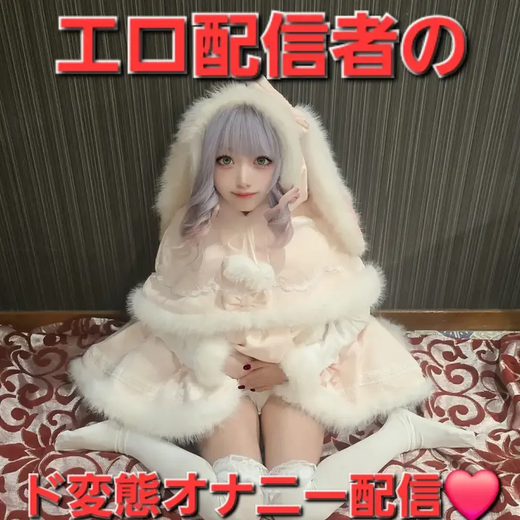配信者りおちゃんのオナニー動画！
今日もりおでみんなシコシコしてね♪