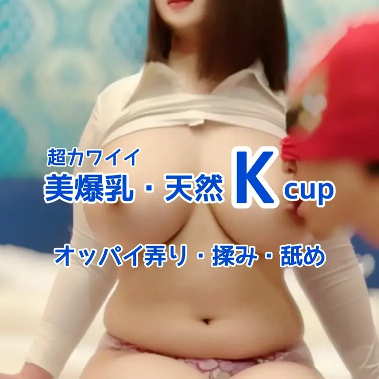 超カワイイ
天然Kcupモデルとの撮影📸
オッパイ弄り・揉み・舐め