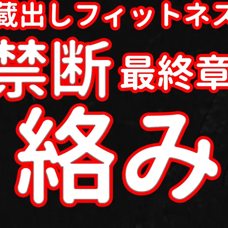 蔵出しフィットネス。最終章。禁断絡み。

※撮影許可を得ています。
 ※規約により陰部に一部モザイク処理をしていま