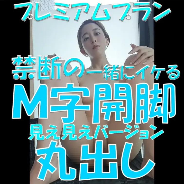 プレミアムプラン💓💓💓禁断の一緒にイケるＭ字開脚💓💓💓見え見えバージョン💓💓💓丸出し💓💓💓

※撮影許可を得ています