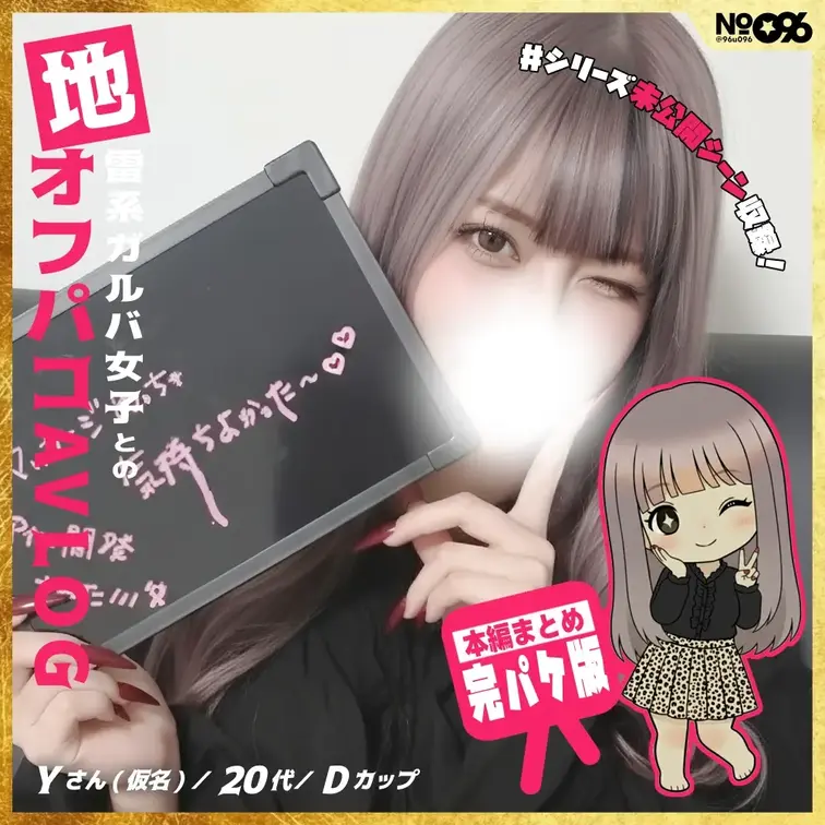 ■地雷系ガルバ女子とのオフパコAVLOG［完パケ］
https://myfans.jp/posts/62ac0fef-