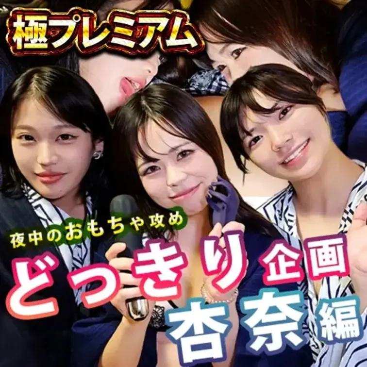 寝起きドッキリ！？🫢😮❣️

杏奈の寝込みを襲われて
そのまま脱がされておっぱいペロペロされてた🥵

抵抗もで