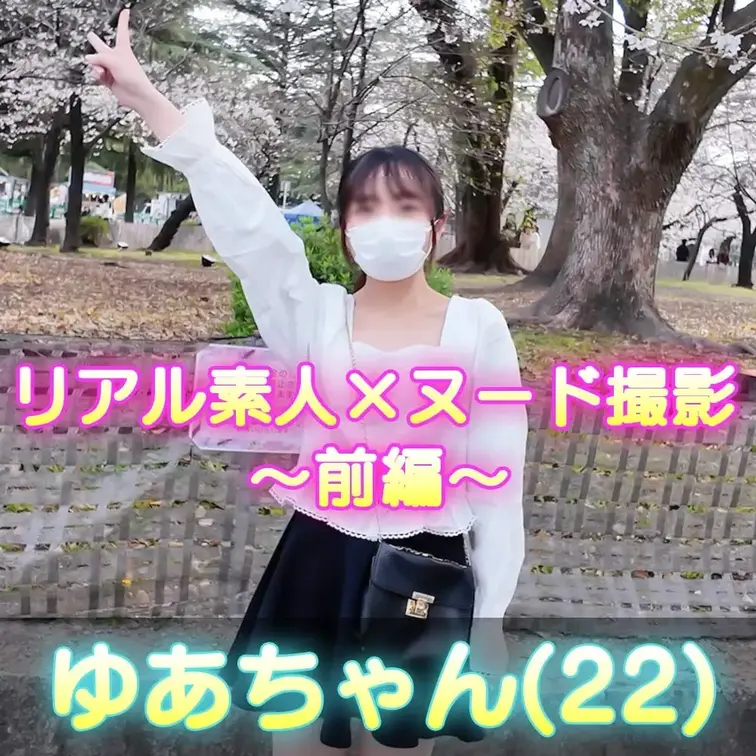 ■女体観察43_1(前編)ホシノ　ユアさん(22) 
今回、検証させてもらうことになったのは、、、 

名前：ホシ