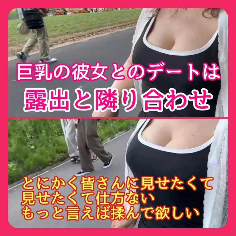 ♥️露出♥️巨乳の彼女とのデートは露出と隣り合わせ

とにかく皆さんに見せたくて
見せたくて仕方ない
もっと言え