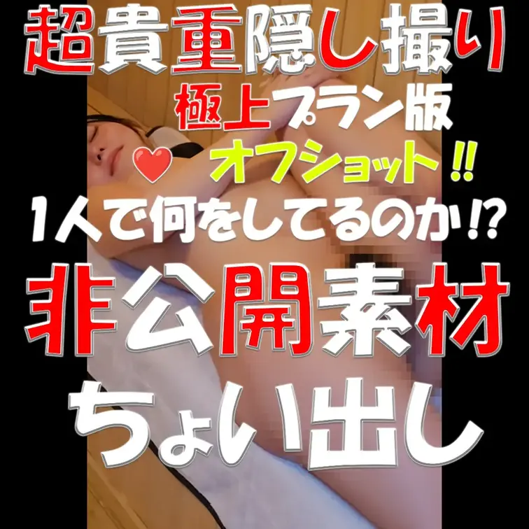 超貴重隠し撮り💎💎💎極上プラン版💎💎💎オフショット‼💎💎💎1人で何をしているのか⁉💎💎💎非公開素材‼💎💎💎ちょい出し💎💎