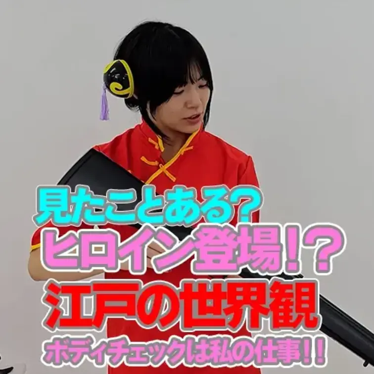 杏奈があのヒロインになって登場！？

江戸時代の世界観になって
悪そうなおじさんのボディチェック！

普段はも