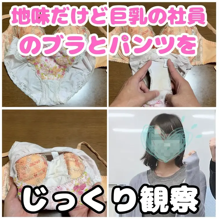 里美ちゃん（24歳）の置きパン、置きブラ観察。
顔は地味ですが、胸は地味じゃない巨乳好き社員にモテモテの里美さん。
