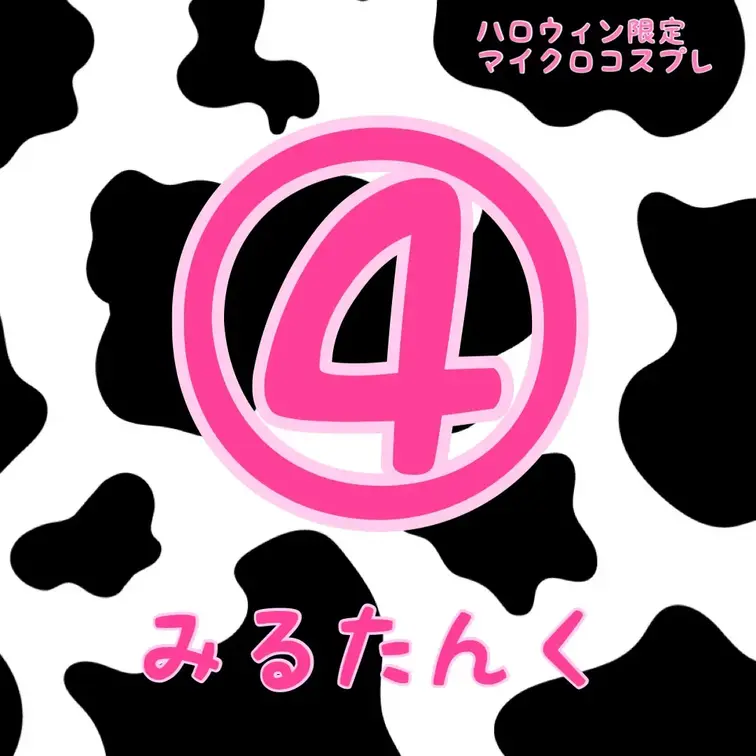 マイクロビキニで
えっちなうしさんになっちゃった🐮💕

今までで一番見せちゃってる
ハロウィン限定の特別な商品で