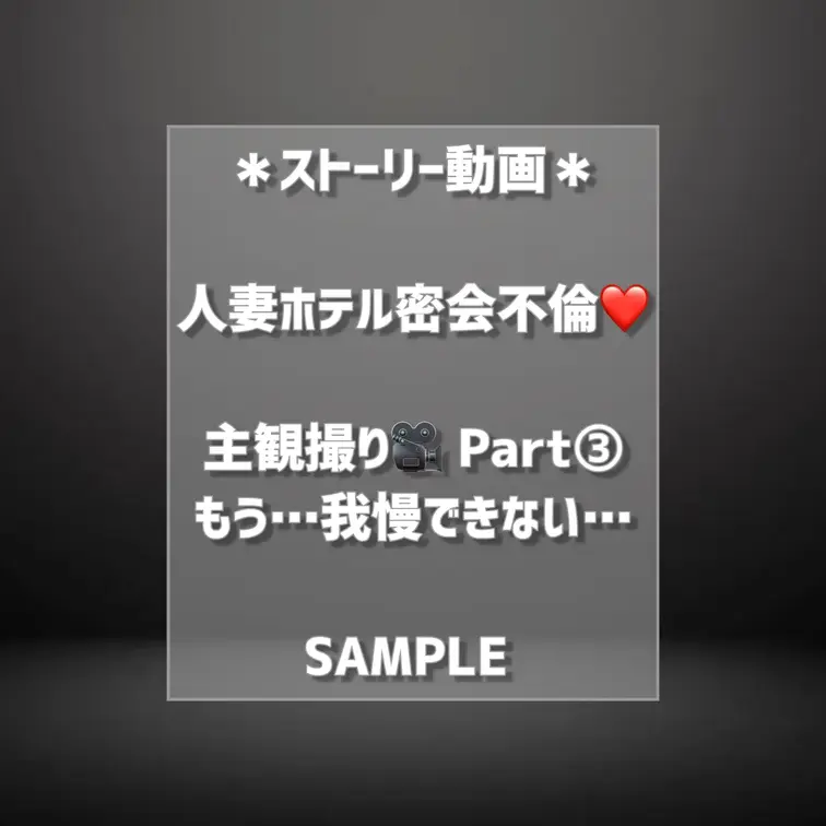 【🔻🔻🔻SAMPLE🔻🔻🔻】
人妻ホテル密会不倫❤️主観撮り🎥全3部
ふじことのドキドキ密会デートを主観でリアル体験