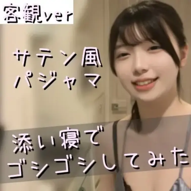 サテンパジャマで添い寝コキしてみたっ♡

サテンの生地ってサラサラテケテケな肌触りだから擦れると気持ちいいよね🥰