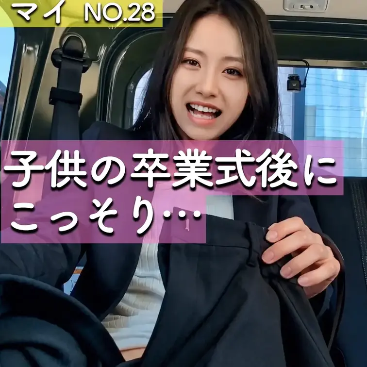 卒業式で知り合いのパパさんから声を掛けられて…車の中でこっそりシちゃった…♡
____________________