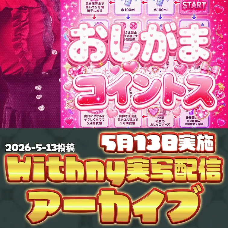 2026-5-13
🪙実写配信アーカイブ（5月13日配信）🪙
コインの裏表で運命が決まる、おしがま耐久スゴロク
水